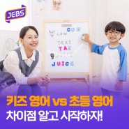 키즈 영어 vs. 초등 영어, 차이점 알고 시작하자!