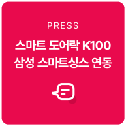 아카라라이프 스마트 도어락 K100, 삼성 스마트싱스 연동 시작