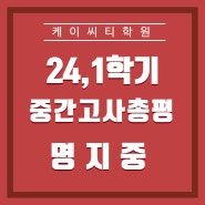 명지중 수학 영어 중간고사 총평:KCT학원