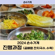 중랑구 가성비 맛집 곰배령잔치국수 동부시장 갈 때 들를만한 곳