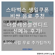 스타벅스 생일쿠폰 음료 추천: 더블 레몬 블렌디드 후기 (젤리 짱맛!)
