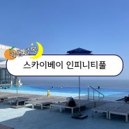강릉 스카이베이 인피니티풀 수영장 & 피트니스센터