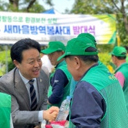 [오늘의 김영호] 새마을방역봉사대 발대식 방문!