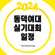 2024 제 10회 동덕여자대학교 전국 고등학생 창의.감성 디자인 실기대회 접수 일정