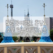 롯데월드 5월 평일 혼잡도 소풍 현장체험 시즌 어트랙션 대기시간