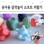 신생아 장난감 유아용 감각놀이 소프트 치발기 돌 선물세트 추천