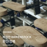 복잡한 버켄스탁(Birkenstock) 완전정복 + 신상,재입고 알림