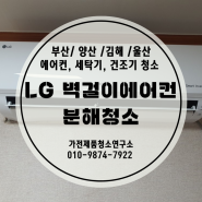 [가전제품 청소연구소] 부산 장전동 LG 벽걸이에어컨 분해청소