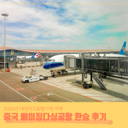 중국공항환승! 중국남방항공 베이징 다싱공항 환승후기(음식점, 라운지, 보조배터리, 액체 수화물, 면세, 보안검색, 소요시간, 주의할 점)