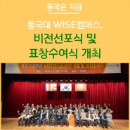 동국대학교 WISE캠퍼스 비전선포식 및 표창수여식 개최