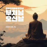 [조텍코리아 휴무 공지] 2024 부처님오신날 휴무