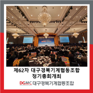 제62차 대구경북기계협동조합 정기총회 개최
