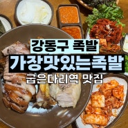 강동구 족발: '가장 맛있는 족발' 굽은다리역점, 명일동 맛집 ㅇㅈ!