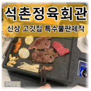 [구이닷컴] 석촌정육회관 불판제작 업소용불판 특별한불판