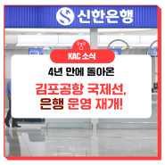 [KAC NEWS] 김포공항 국제선 은행, 4년만에 운영 재개!#김포공항은행 #김포공항국제선 #김포공항환전
