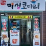 [대동면식당] 김해에서 코다리찜 대구뽈탕 동태탕 제일 맛있는 집 "미성코다리찜"