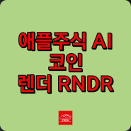 애플주식 전망 | 아이패드 프로 M4 AI칩과 렌더토큰(RNDR)