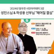 2024 동두천 시민아카데미 3강 성진스님 & 하성용 신부님 "헤어질 결심"
