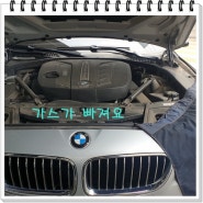 장안동자동차에어컨수리 BMW 520D 콘덴서 / 포르테 컨덴셔 / 제타 콤푸레셔 / 알티마 3.5 콤푸레셔 교환 정비사례