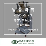 [떡볶이소스] 4단 육수 포장기 한국테크노팩 #소스포장 #육수포장 #정량충진 #이중호퍼 #식품포장 #건강원포장 #추출기 #추출탱크 #교반탱크 #저장탱크