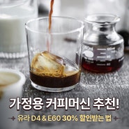 가정용 커피머신 추천! 유라 D4 & E60 30% 할인받는 법
