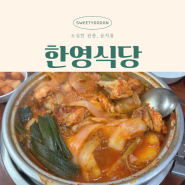 대전 닭볶음탕 맛집 오류동 한영식당 내돈내산 후기