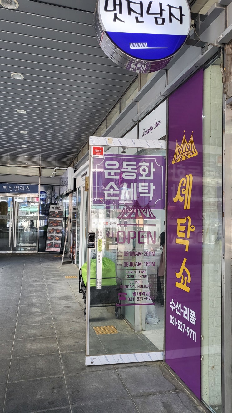 별내역 수선집(세탁소) : 네이버 블로그