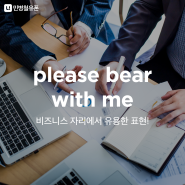 [민병철유폰 영어회화] please bear with me 비즈니스 자리에서 유용한 표현!