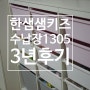 한샘 샘키즈 수납장 1305 3년 사용 후기 옷장 장난감 다용도 정리함 활용방법 내돈내산