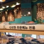 상현동맛집, 상현동회전초밥 '스시스테이션'