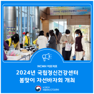 2024년 국립정신건강센터 봄맞이 자선바자회 개최
