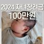 2024자녀장려금 조건 지급일 최대 100만 원 신청 기준 대상 금액