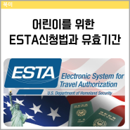 어린이를 위한 ESTA 신청과 여권 유효기간 (+아기, 어린이, 미성년자 ESTA 신청법)