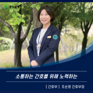 [의료진 인터뷰] 조순영 간호부장