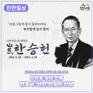 진안을 빛낸 인물 | 시국사건 1호 변호사 '산민(山民)' 한승헌
