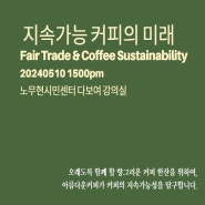 [포럼안내] 지속가능 커피의 미래 - 공정무역과 지속가능커피의 교차점과 시너지 (2/2)