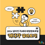 2024 달라진 차세대 대입정보포털 ‘어디가’ 알아보기!