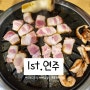 [대전] 대전맛집 '1st.연주' 도안동맛집 뼈삼겹 통갈매기