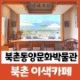 북촌동양문화박물관 북촌 전망대 맛집