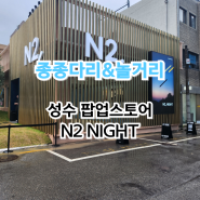 서울 성수 팝업스토어 5월 N2 NIGHT NH투자증권 후기