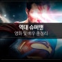 역대 슈퍼맨 영화 및 배우 총정리 (슈퍼맨 레거시)