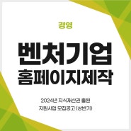 벤처기업홈페이지제작 :: 2024년 지식재산권 출원 지원사업 모집공고 (상반기)