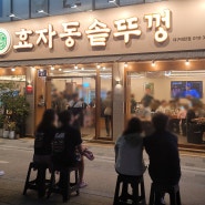 대구 북구 웨이팅맛집 효자동솥뚜껑 태전점 주차정보 및 이용후기