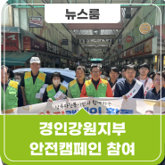 공무원연금공단 경인강원지부, 춘천시 주관 안전캠페인 참여