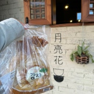 강릉여행 , 감자빵이 맛있고 소품샵& 분위기 좋은 [월량화카페] 옹심이골목 감자마을 카페