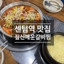 센텀맛집/ 매운음식추천 짚신매운갈비찜 센텀점 아쉬운후기