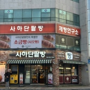 부드러운 소금빵 맛집 부산 사하 단팥빵