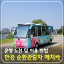 서울 한강 공원 순환관람차 해치카 무료 운행 개시 노선 및 이용 방법