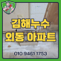 김해누수,김해누수탐지, 싱크대 누수, 난방 분배기 교체 작업