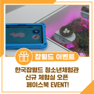 한국잡월드 청소년체험관 신규 체험실 오픈 페이스북 EVENT!